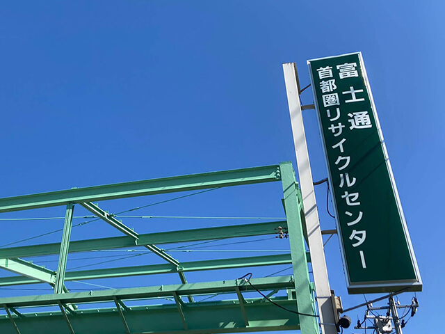 富士通首都圏リサイクルセンターの運営