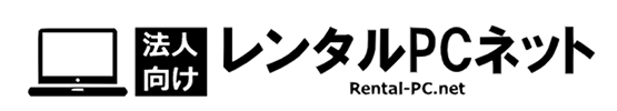 法人向け レンタルPCネット