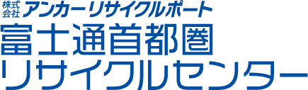 富士通首都圏リサイクルセンター