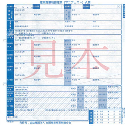 による産業廃棄物管理票