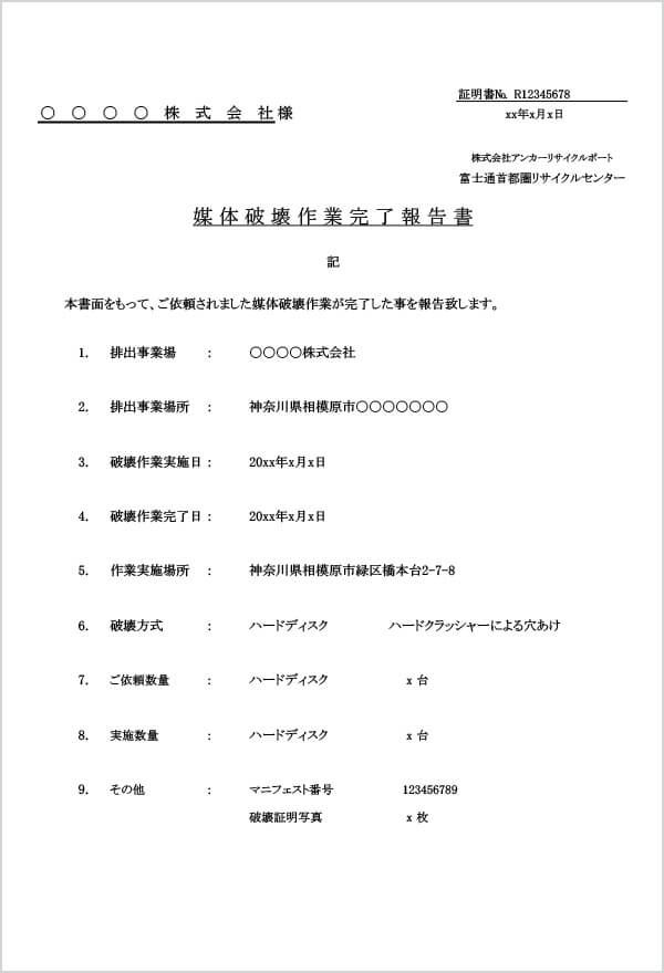 廃棄証明書・破壊証明書