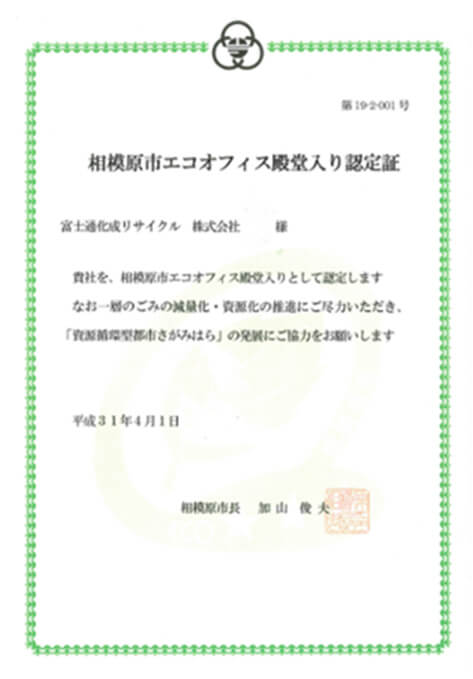 相模原市エコオフィス殿堂入り認定証